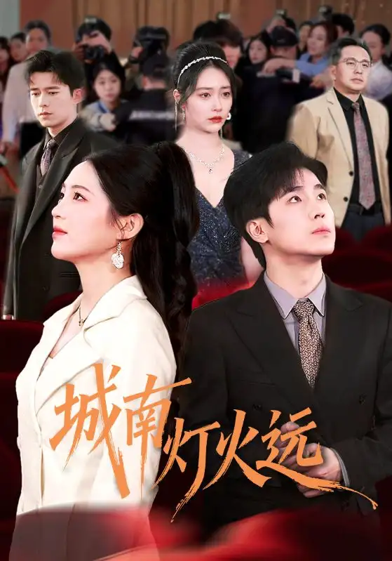 城南灯火远(72集)乔佳乐&崔秀子 城南灯火远(72集)乔佳乐&崔秀子
