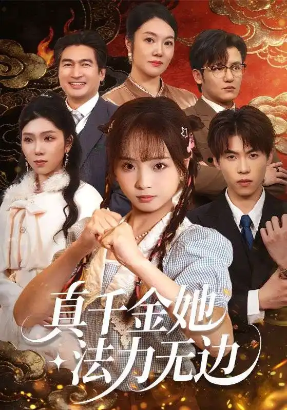 真千金她法力无边（72集）曲麒麟＆陈舒宜