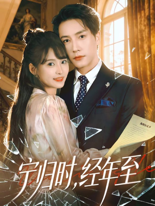 宁归时，经年至（72集）赵毓杰＆张淇皓|短剧