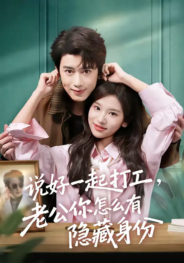 短剧-说好一起打工，老公你怎么有隐藏身份（73集）李思潼＆曾国翔