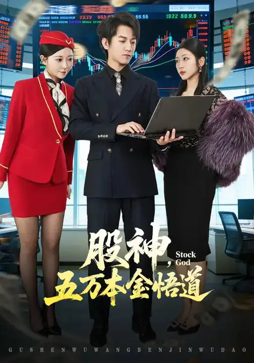 名称:股神五万本金悟道 (73集) 李泽源&齐惠昭 | 短剧 名称:股神五万本金悟道 (73集) 李泽源&齐惠昭 | 短剧