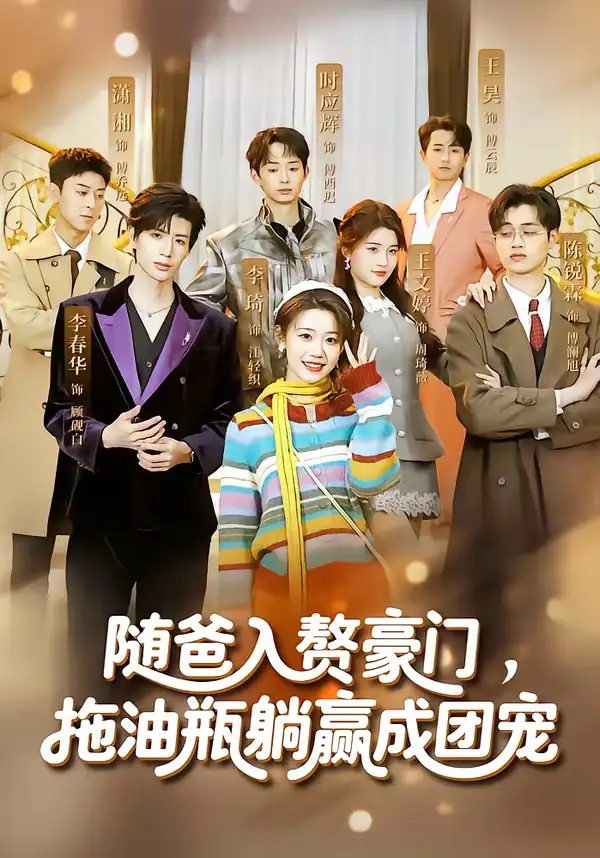 随爸入赘豪门，拖油瓶躺赢成团宠（73集）李雅桐＆李春华
