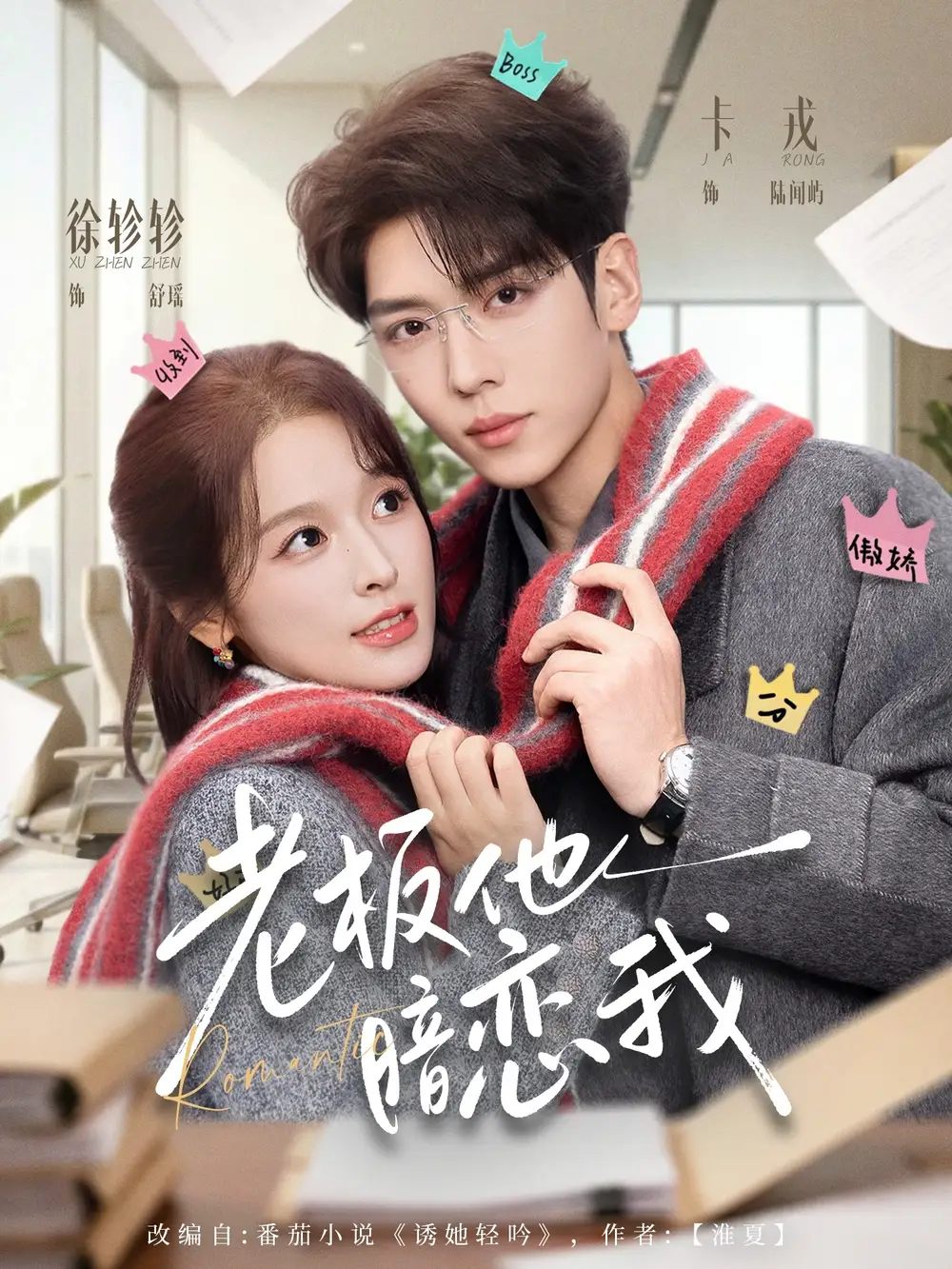 老板他暗恋我(73集)卡戎&徐轸轸 老板他暗恋我(73集)卡戎&徐轸轸