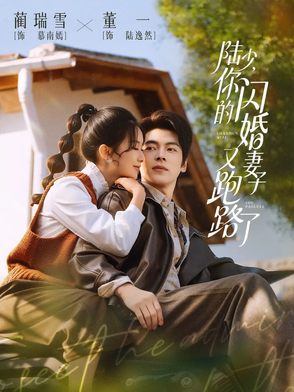 陆少,你的闪婚妻子又跑路了(73集)董一&蔺瑞雪 陆少,你的闪婚妻子又跑路了(73集)董一&蔺瑞雪