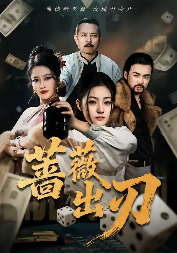 短剧-蔷薇出刃(73集)兰钒予&孟岳 短剧-蔷薇出刃(73集)兰钒予&孟岳