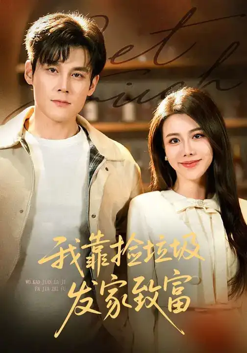 我靠捡垃圾发家致富（73集）刘凯&陈汶汐