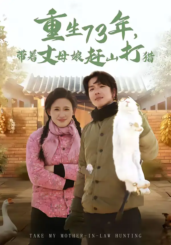 重生73年，带着丈母娘赶山打猎（80集）王振宇＆伍昕宇
