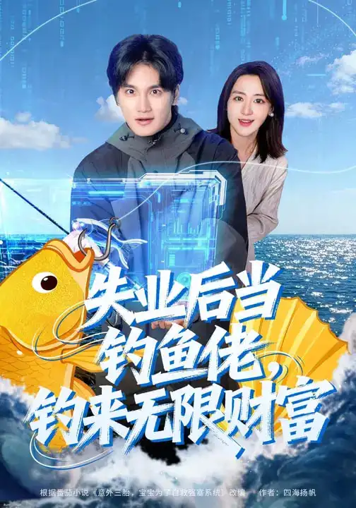 名称：失业后当钓鱼佬钓来无限财富 (74集) 于书正&闫聪 | 短剧