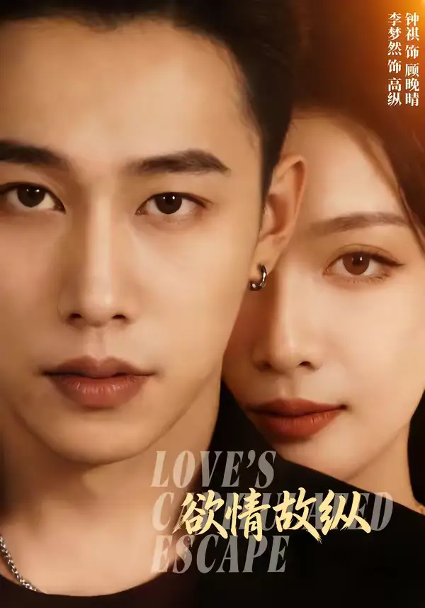 名称:欲情故纵 (74集) 李梦然&钟祺 | 短剧 名称:欲情故纵 (74集) 李梦然&钟祺 | 短剧