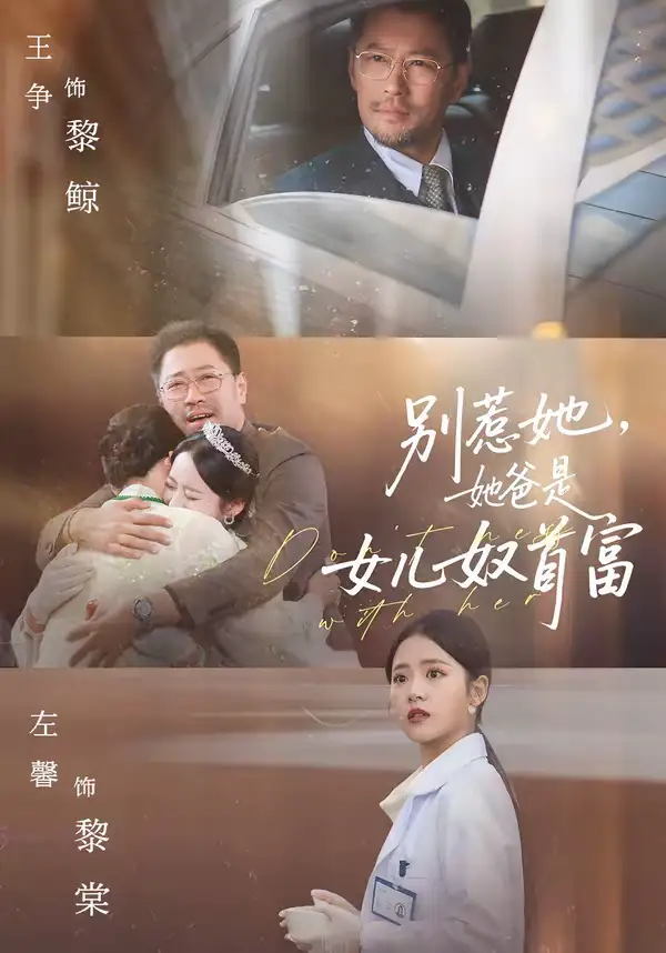 别惹她，她爸是女儿奴首富（74集）左馨＆王争