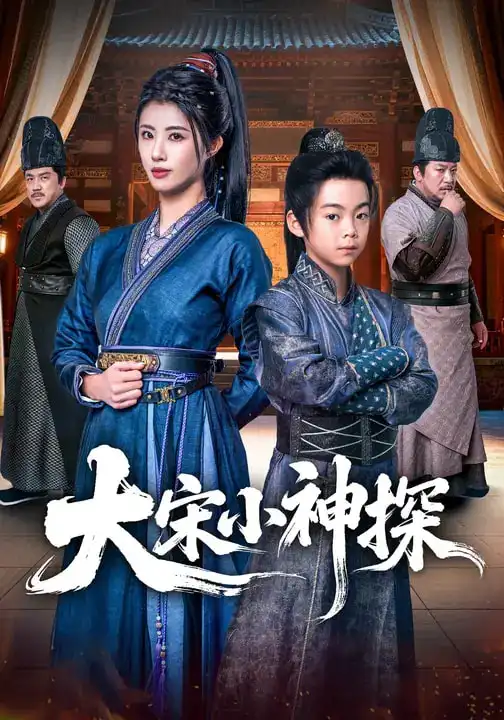 大宋小神探(74集)胡睿&黄宁馨 大宋小神探(74集)胡睿&黄宁馨