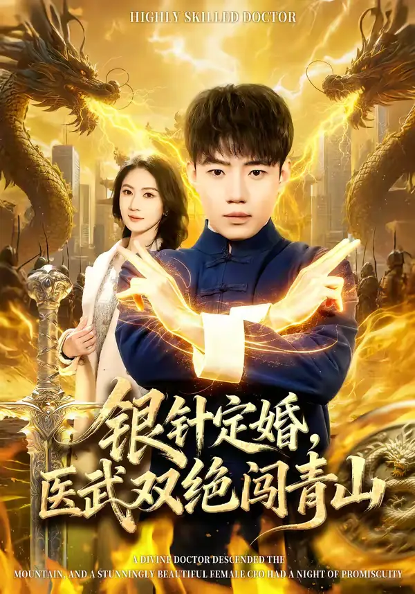 银针定婚，医武双绝闯青山（74集）李科＆张倬睿