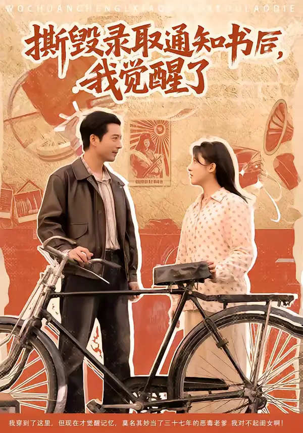 撕毁录取通知书后,我觉醒了(74集)卢香汕&邹南 撕毁录取通知书后,我觉醒了(74集)卢香汕&邹南