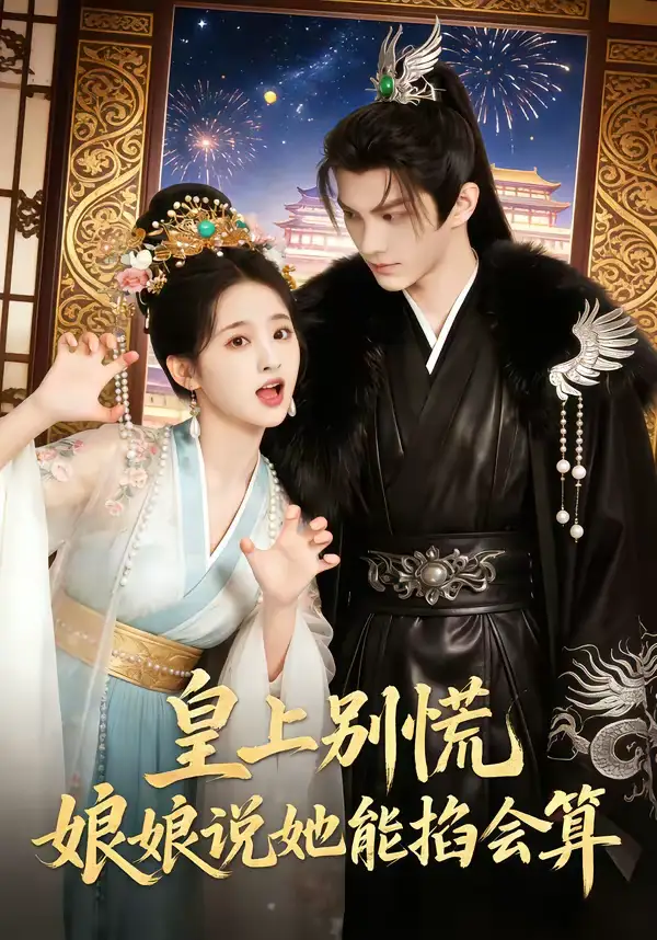 皇上别慌,娘娘说她能掐会算(74集) 皇上别慌,娘娘说她能掐会算(74集)