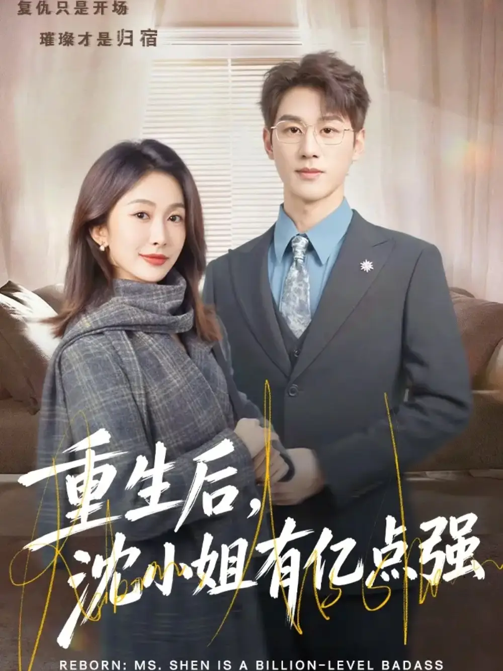 重生后，沈小姐有亿点强（74集）陈景赫＆迟宁宁