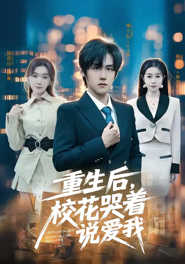 重生后，校花哭着说爱我（74集）傅宇航＆徐嘉佳