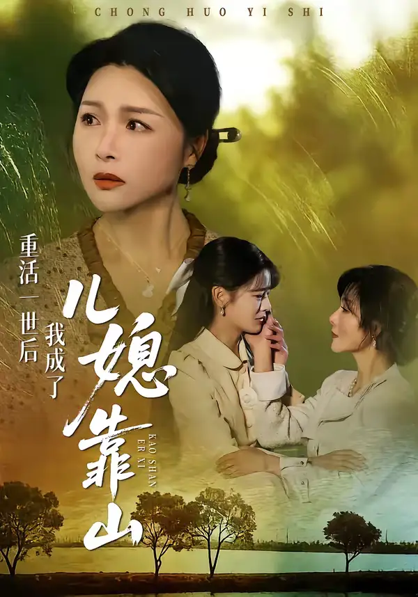 重活一世后我成了儿媳靠山(74集)单樱杰&赵晶 重活一世后我成了儿媳靠山(74集)单樱杰&赵晶