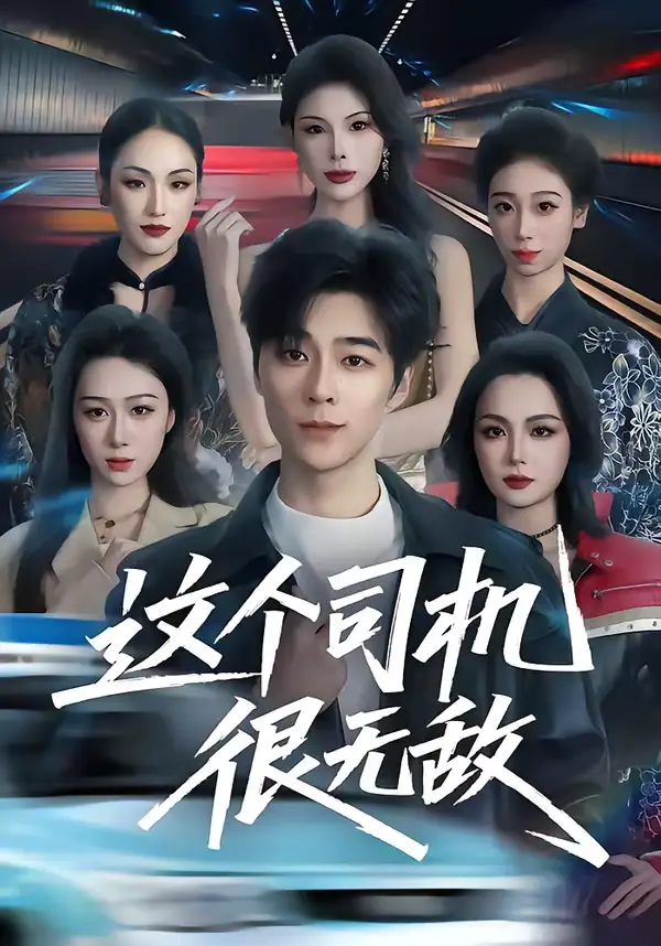 这个司机很无敌（74集）高斌贺＆刘霖诺