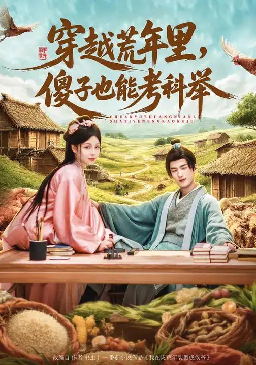穿越荒年里，傻子也能考科举（75集）刘俊达&张琴&杨舒萍