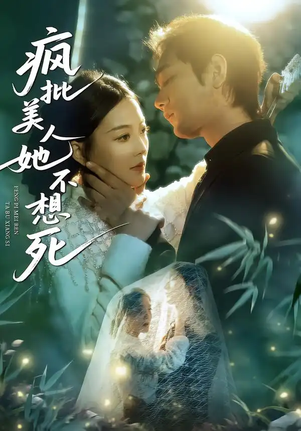 疯批美人她不想死（75集）李文瀚＆丁紫含