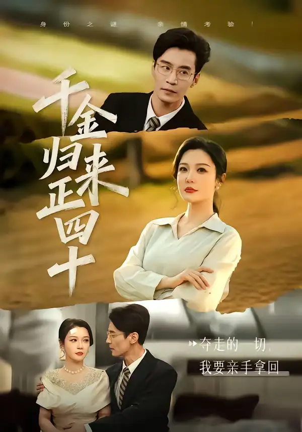 千金归来正四十（75集）李明明＆王璐