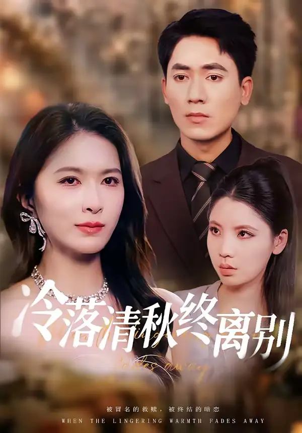 冷落清秋终离别（75集）伍月＆王奥龙