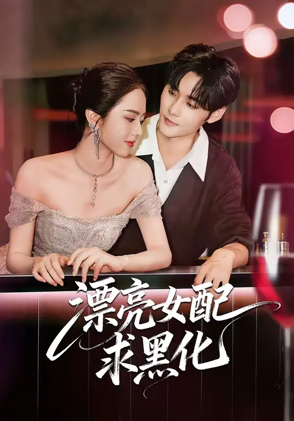 漂亮女配求黑化（75集）孟佳辉＆翟成露