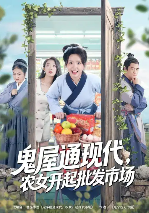 名称:鬼屋通现代农女开起批发市场 (75集) 周鈳臻&赵家乐 | 短剧 名称:鬼屋通现代农女开起批发市场 (75集) 周鈳臻&赵家乐 | 短剧