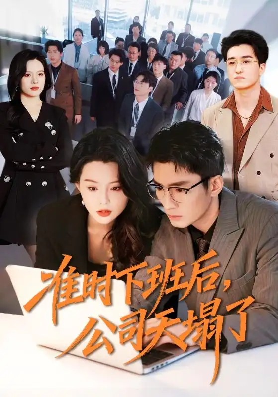 准时下班后,公司的天塌了(75集)张瀚文(男)&梦露 准时下班后,公司的天塌了(75集)张瀚文(男)&梦露