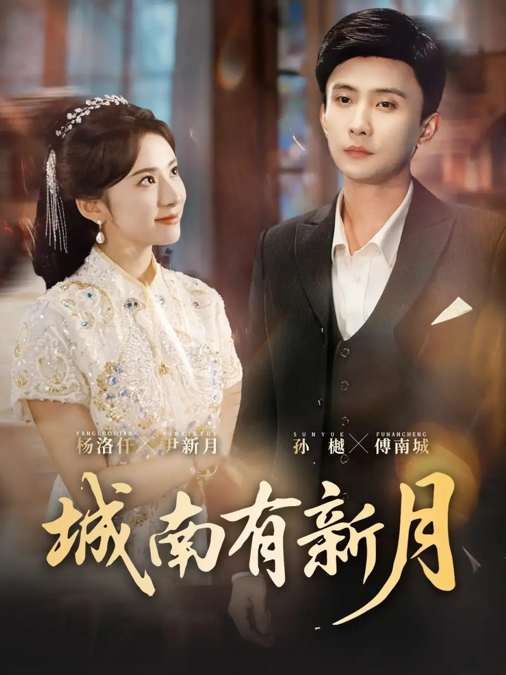 城南有新月（75集）孙樾＆杨洛仟