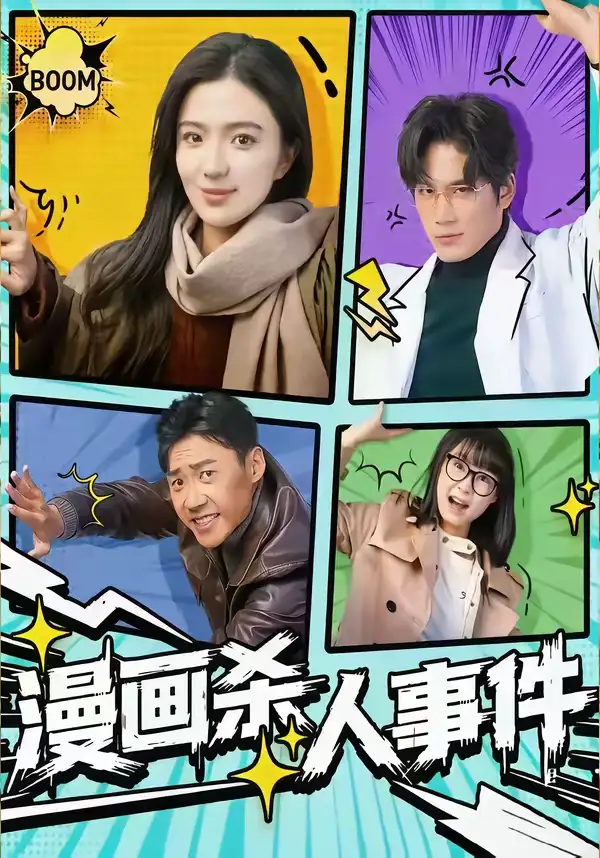 漫画杀人事件（75集）于书正＆崔栩淙