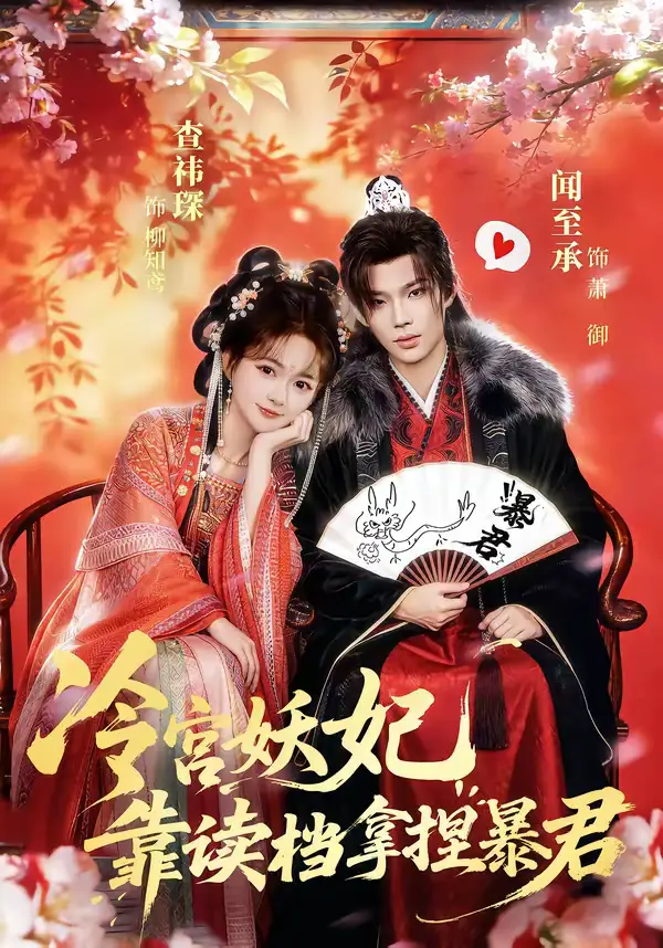 冷宫妖妃靠读档拿捏暴君(75集)闻承至&查袆琛 冷宫妖妃靠读档拿捏暴君(75集)闻承至&查袆琛
