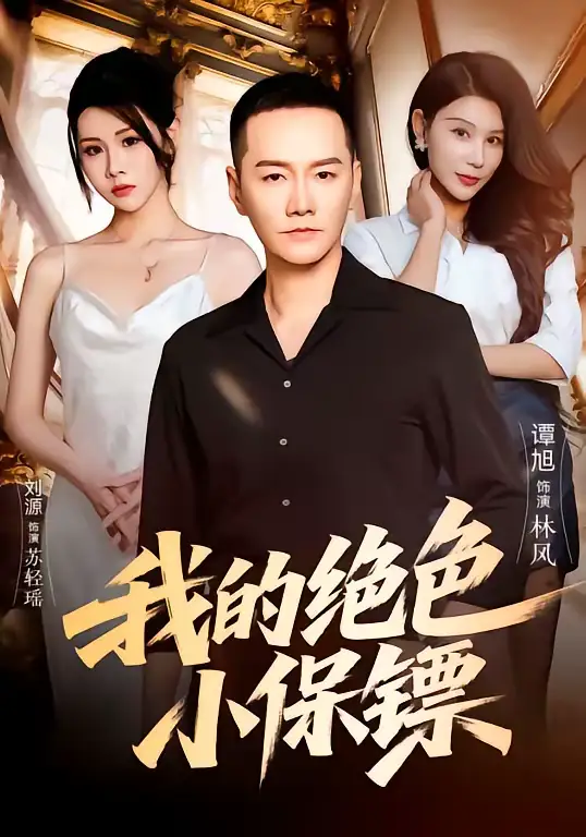 我的绝色小保镖（75集）刘源＆谭旭
