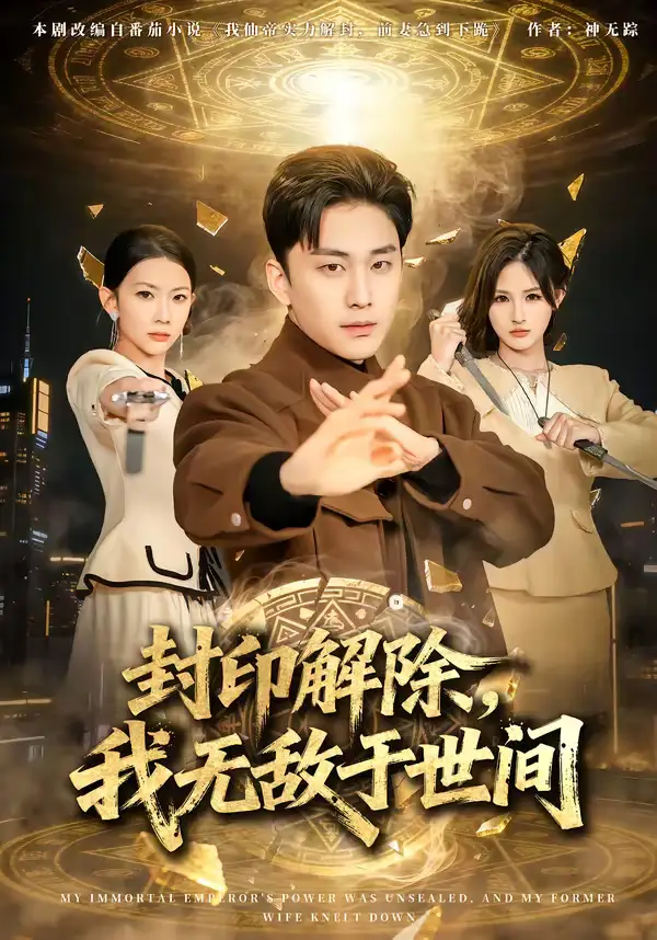 封印解除,我无敌于世间(75集)刘琉&陆宇 封印解除,我无敌于世间(75集)刘琉&陆宇