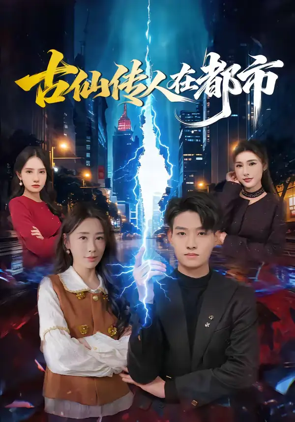 古仙传人在都市(75集)酱爆&安淇 古仙传人在都市(75集)酱爆&安淇