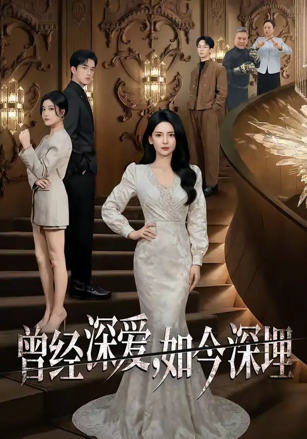 曾经深爱,如今深埋(75集)李雯慧&王亨宇&张凯悦 曾经深爱,如今深埋(75集)李雯慧&王亨宇&张凯悦