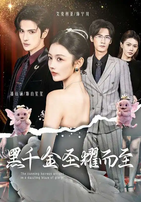 黑千金圣耀而至(75集)艾克力亚&潘钰涵 黑千金圣耀而至(75集)艾克力亚&潘钰涵