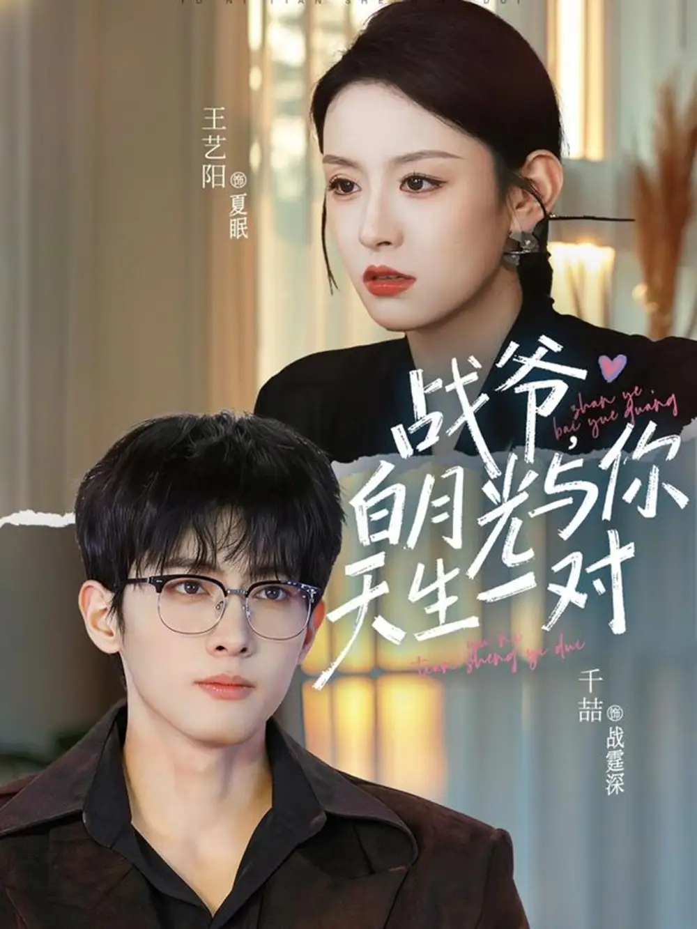 战爷,白月光与你天生一对(75集)千喆&王艺阳 战爷,白月光与你天生一对(75集)千喆&王艺阳