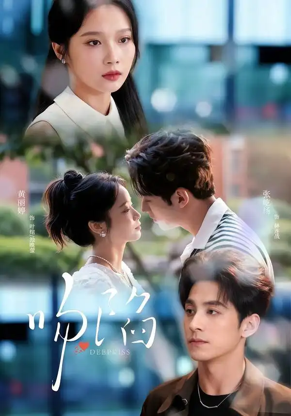 吻陷(75集)张屹杨&黄丽婷 吻陷(75集)张屹杨&黄丽婷