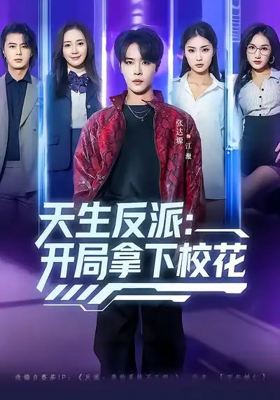 天生反派：开局拿下校花（75集）张艺轩&张达塬