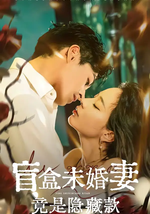 盲盒未婚妻竟是隐藏款（75集）陈钰洁＆李芮峤＆杜昱泽