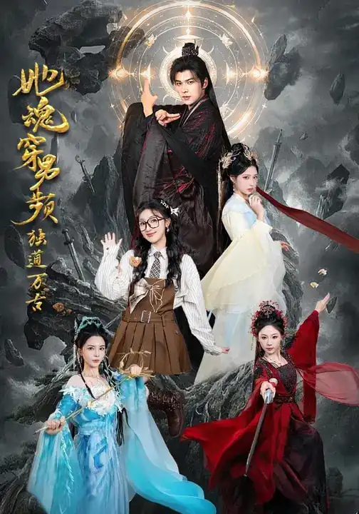 她魂穿男频独道万古（75集）王英杰&海依凡