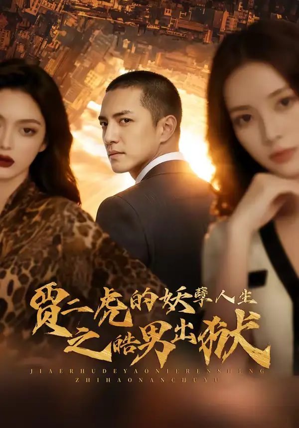 贾二虎的妖孽人生之皓男出狱（75集）AI短剧