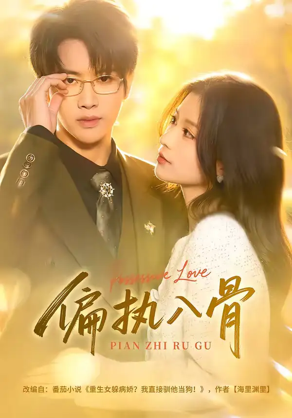 偏执入骨（76集）王俊哲＆李佳慧