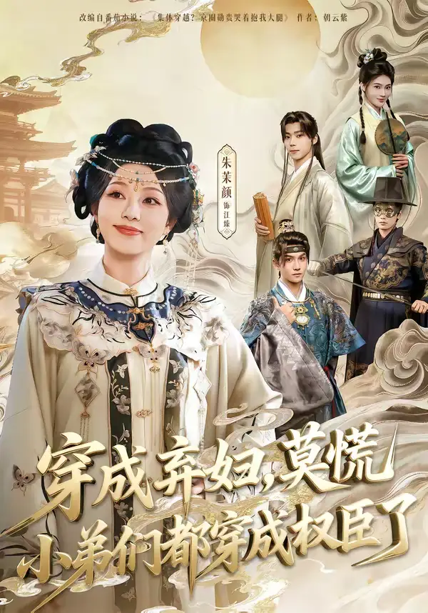 穿成弃妇，莫慌小弟们都穿成权臣了（76集）莫书铭＆朱茉颜