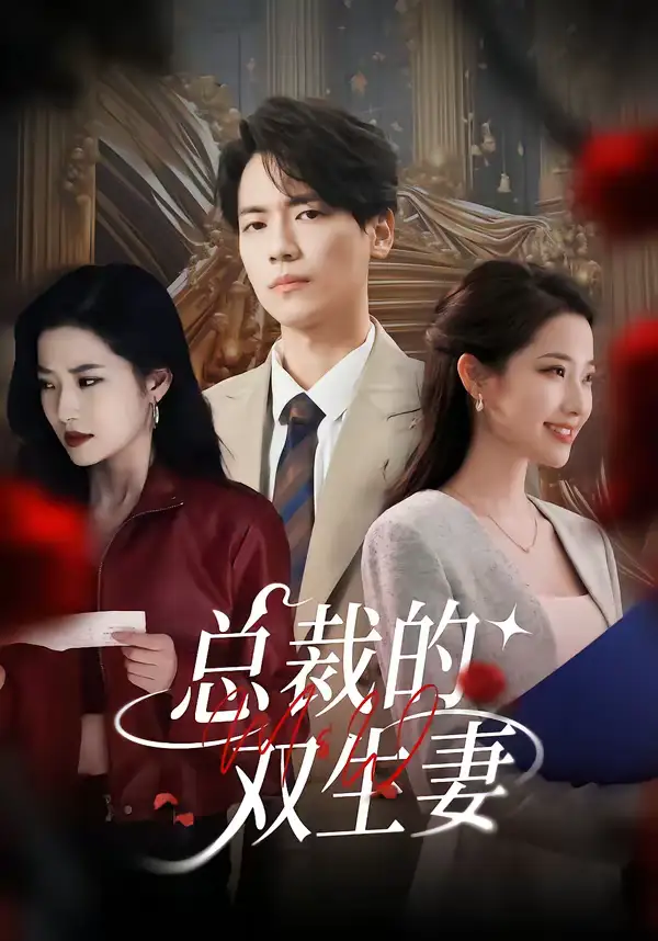 总裁的双生妻(76集)段柒萱&杰士鸣 总裁的双生妻(76集)段柒萱&杰士鸣