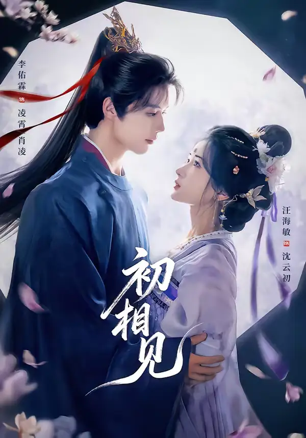 初相见(76集)李佑霖&汪海敏 初相见(76集)李佑霖&汪海敏