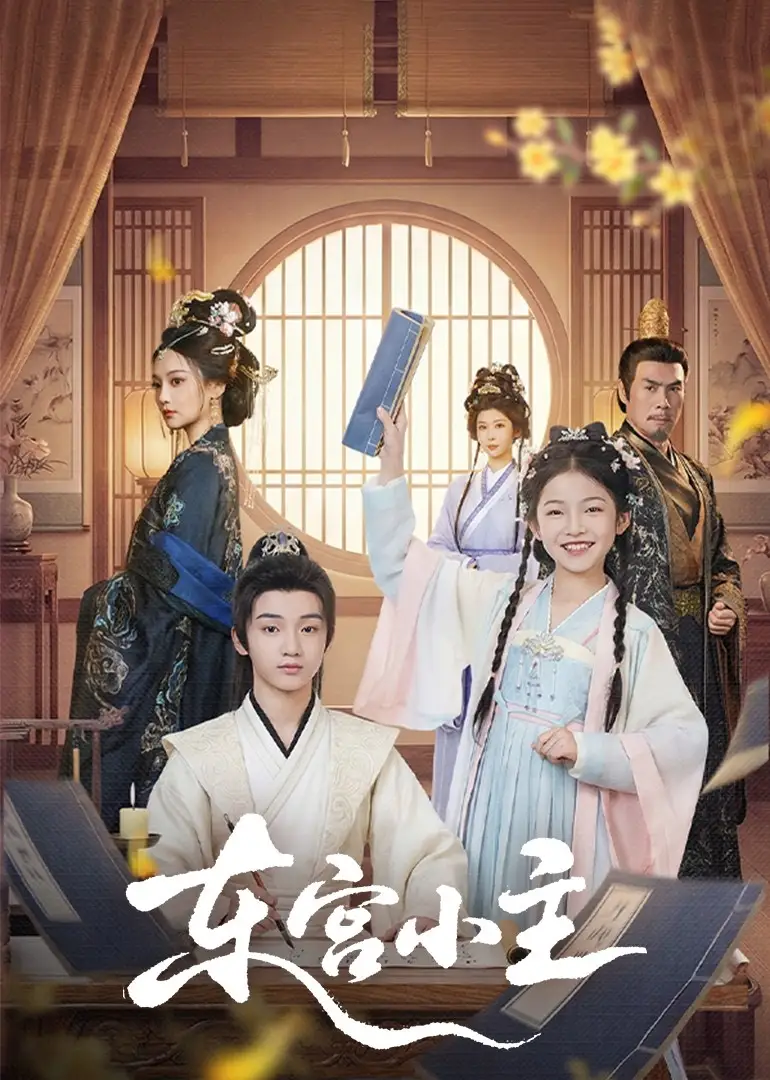 短剧-东宫小主（76集）尚璇＆冯欢欢