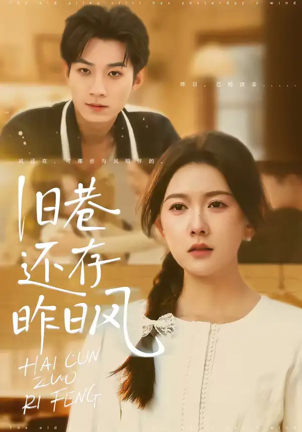 旧巷还存昨日风(76集)霍豆豆&王曜 旧巷还存昨日风(76集)霍豆豆&王曜