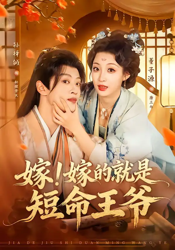 嫁!嫁的就是短命王爷(76集)孙梓铖&董子源 嫁!嫁的就是短命王爷(76集)孙梓铖&董子源